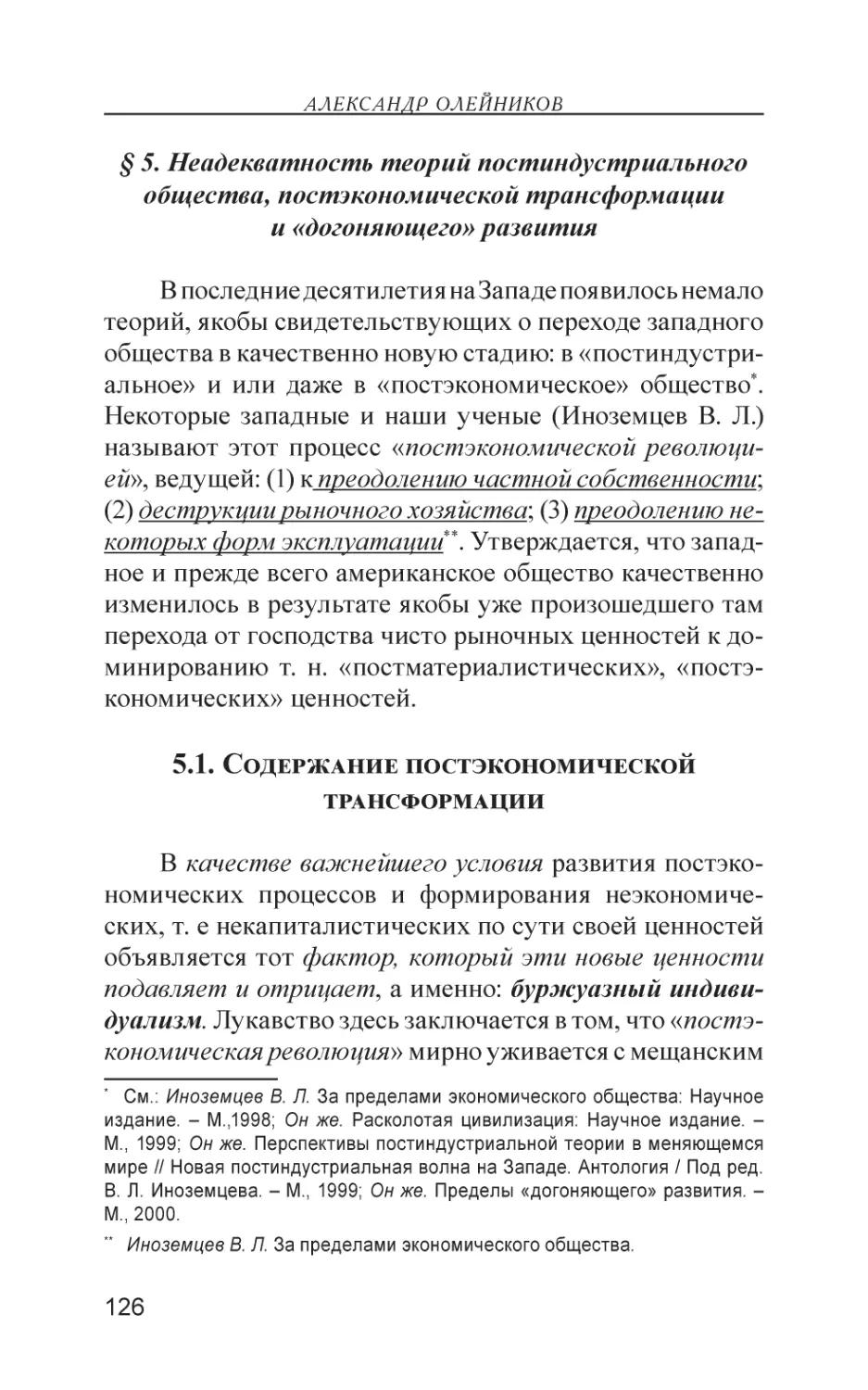 § 5. Неадекватность теорий постиндустриального общества, постэкономической трансформации и «догоняющего» развития
5.1. Содержание постэкономической трансформации