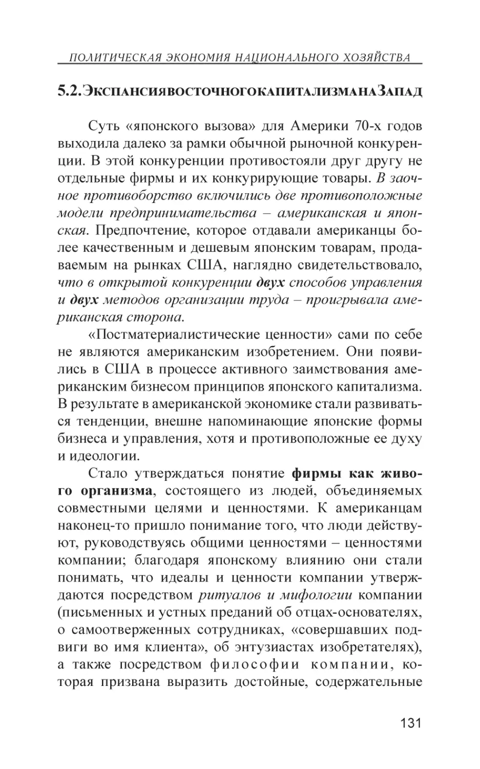 5.2. Экспансия восточного капитализма на Запад