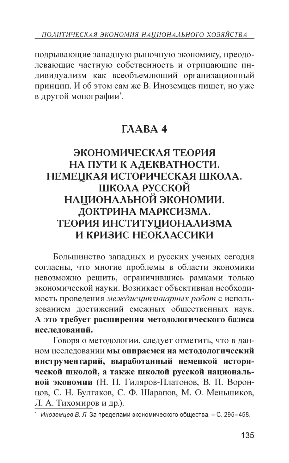 Глава 4
Экономическая теория на пути к адекватности. Немецкая историческая школа. Школа русской национальной экономии. Доктрина марксизма. Теория институционализма и кризис неоклассики