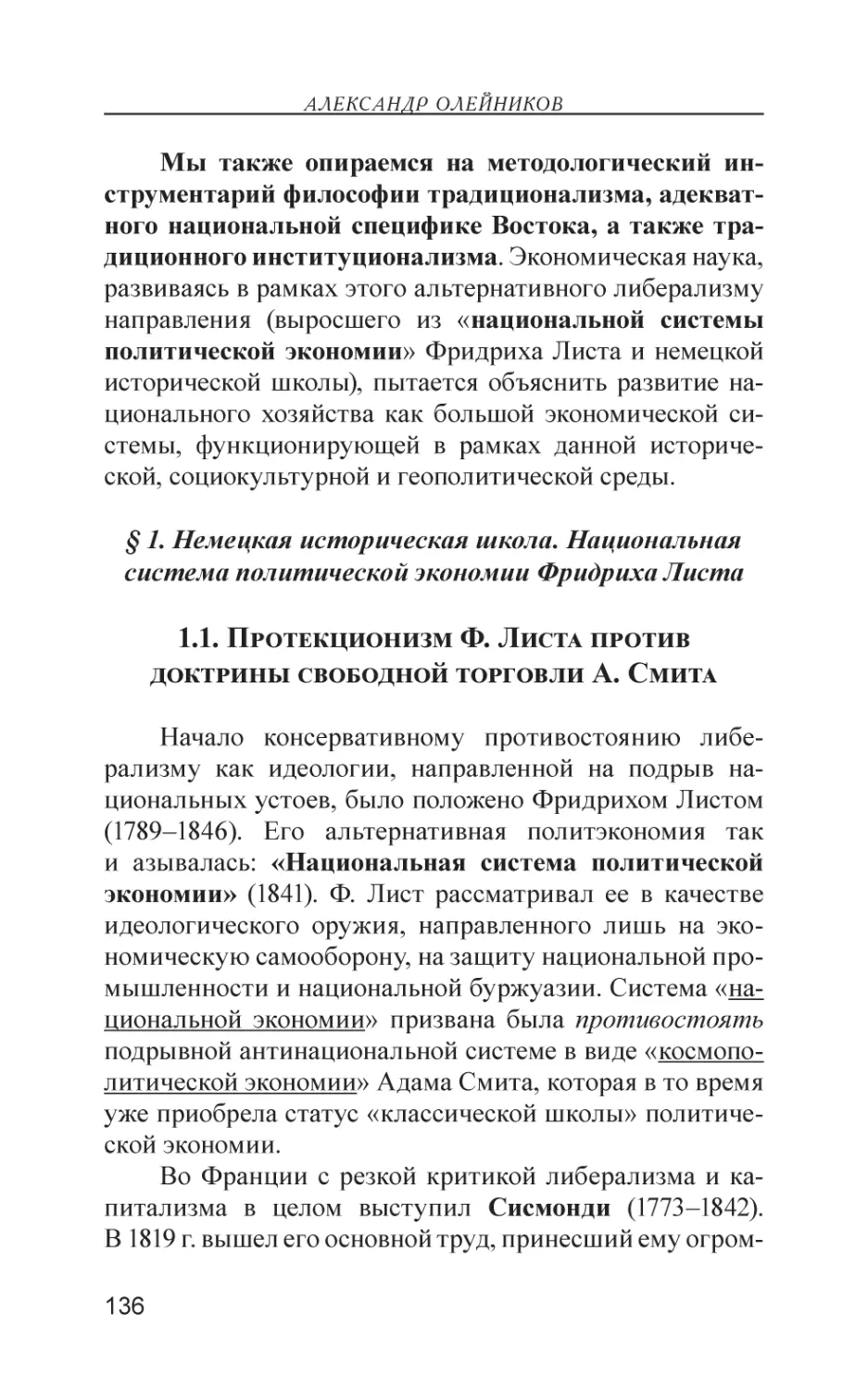 § 1. Немецкая историческая школа. Национальная система политической экономии Фридриха Листа
1.1. Протекционизм Ф. Листа против доктрины свободной торговли А. Смита