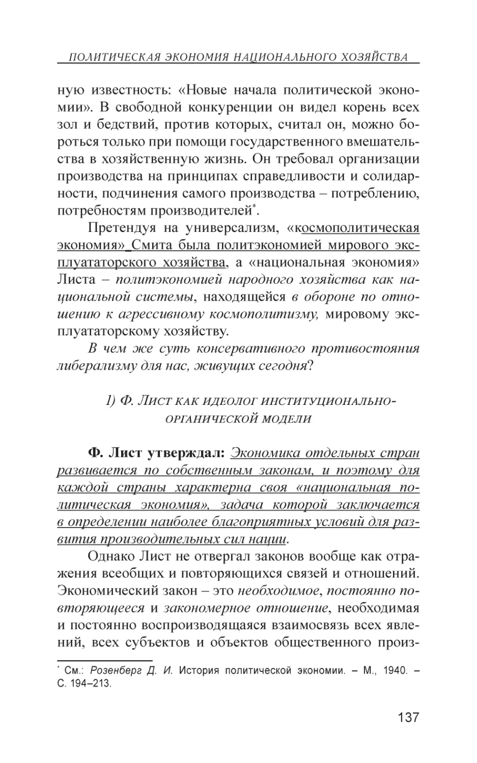 1) Ф. Лист как идеолог институционально-органической модели