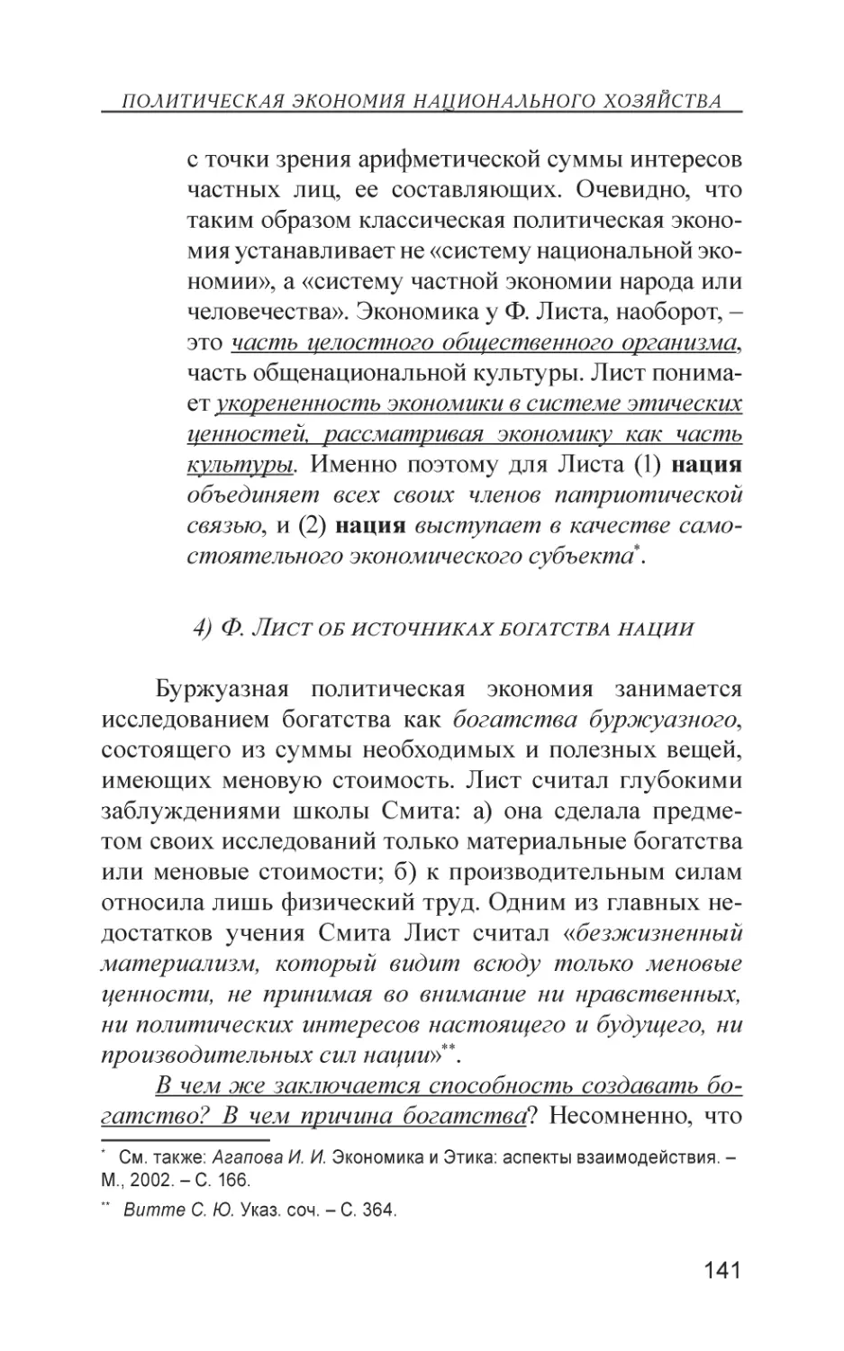 4) Ф. Лист об источниках богатства нации