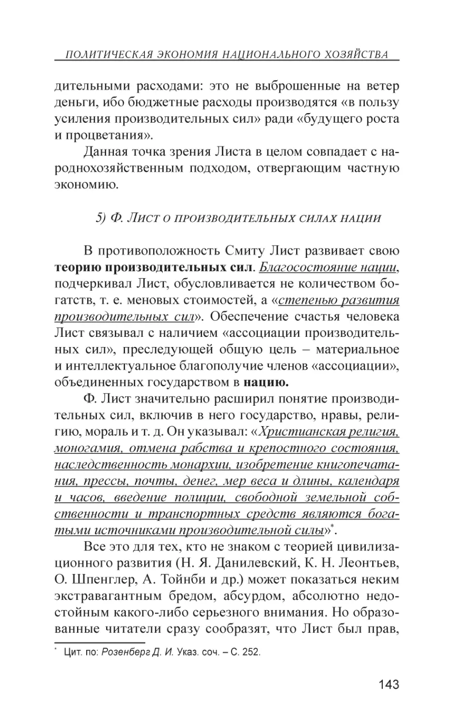 5) Ф. Лист о производительных силах нации