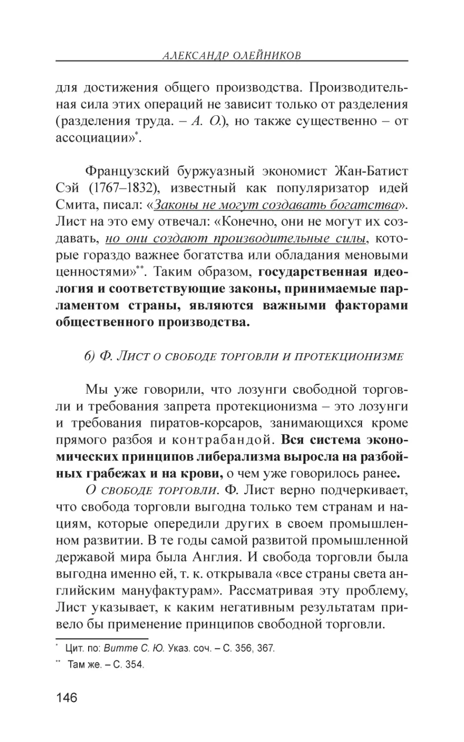 6) Ф. Лист о свободе торговли и протекционизме