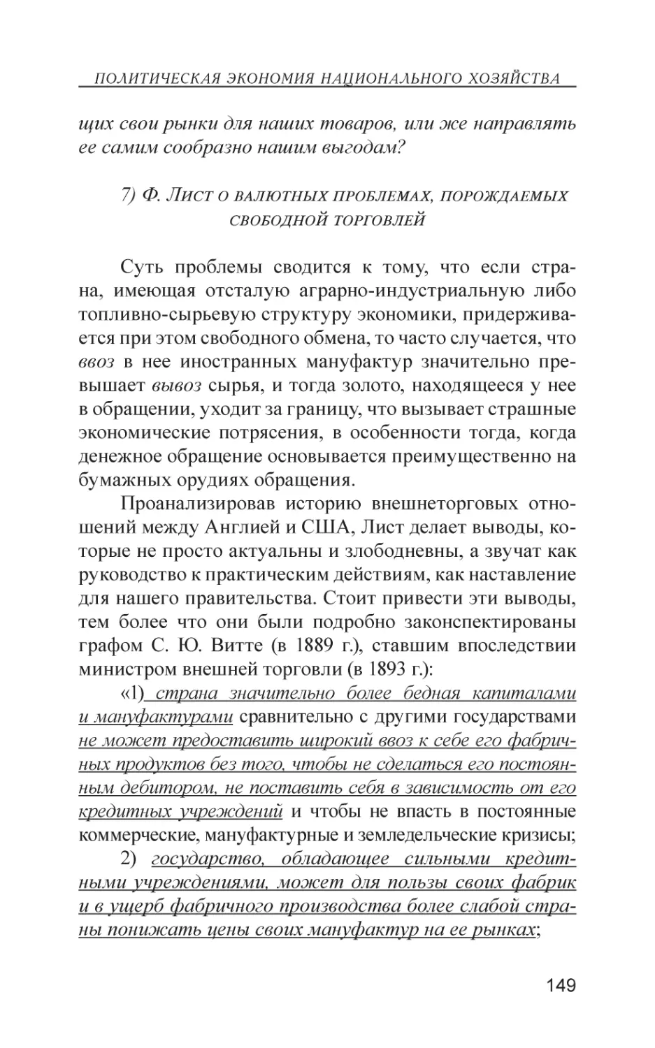 7) Ф. Лист о валютных проблемах, порождаемых свободной торговлей