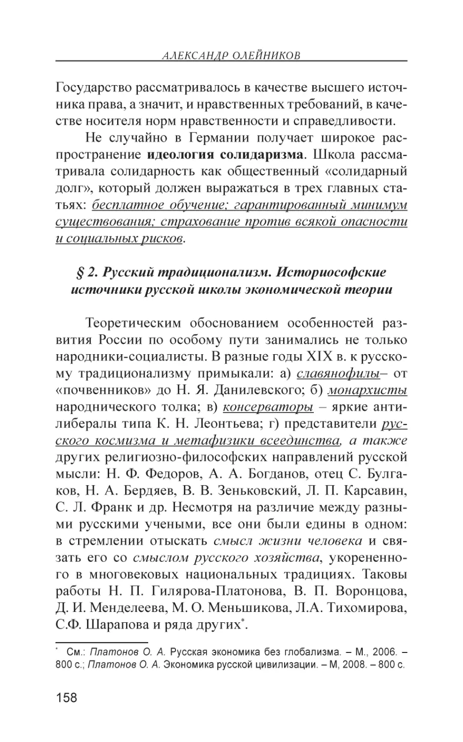 § 2. Русский традиционализм. Историософские источники русской школы экономической теории