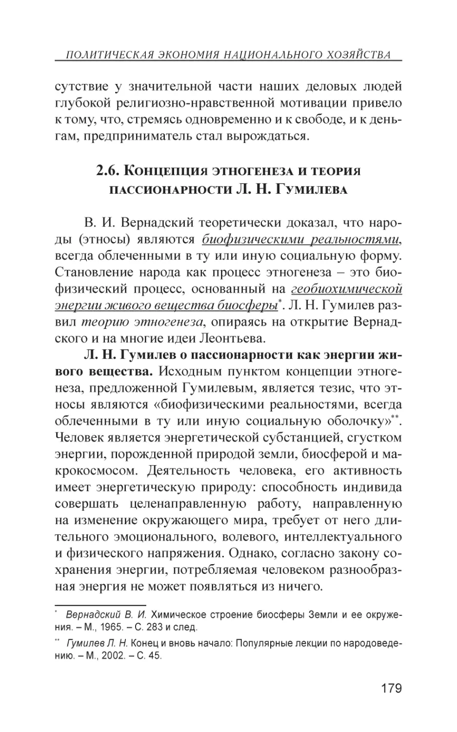 2.6. Концепция этногенеза и теория пассионарности Л. Н. Гумилева