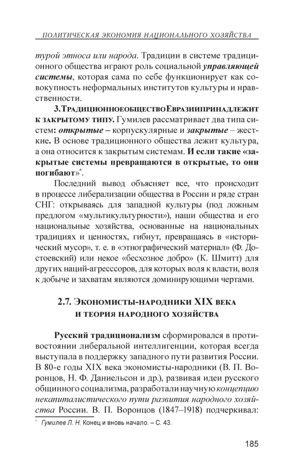 2.7. Экономисты-народники XIX века и теория народного хозяйства