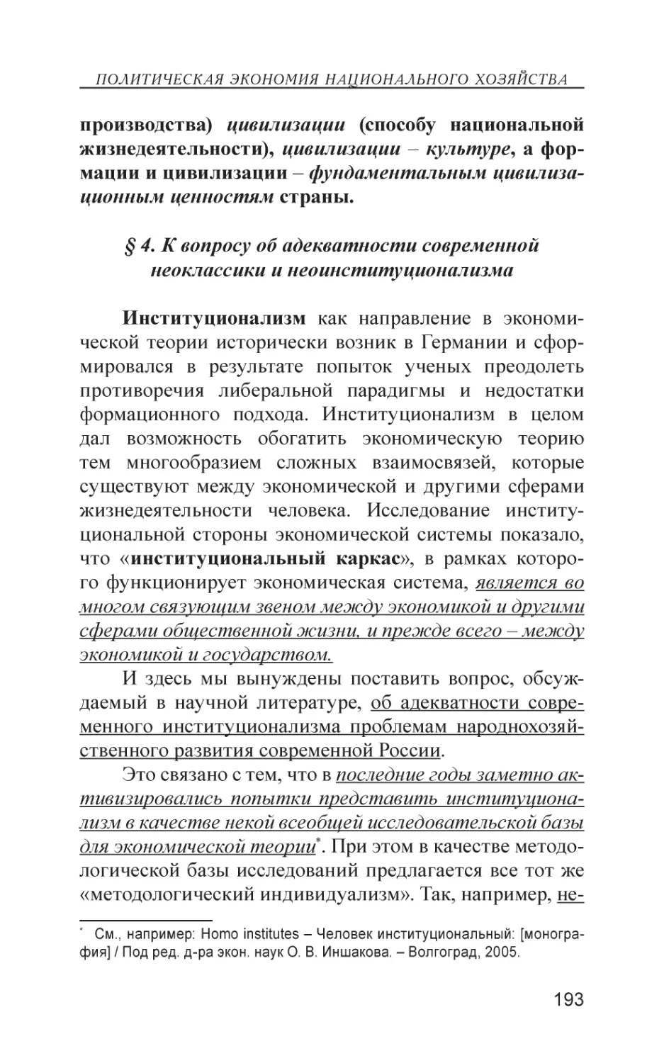 § 4. К вопросу об адекватности современной неоклассики и неоинституционализма