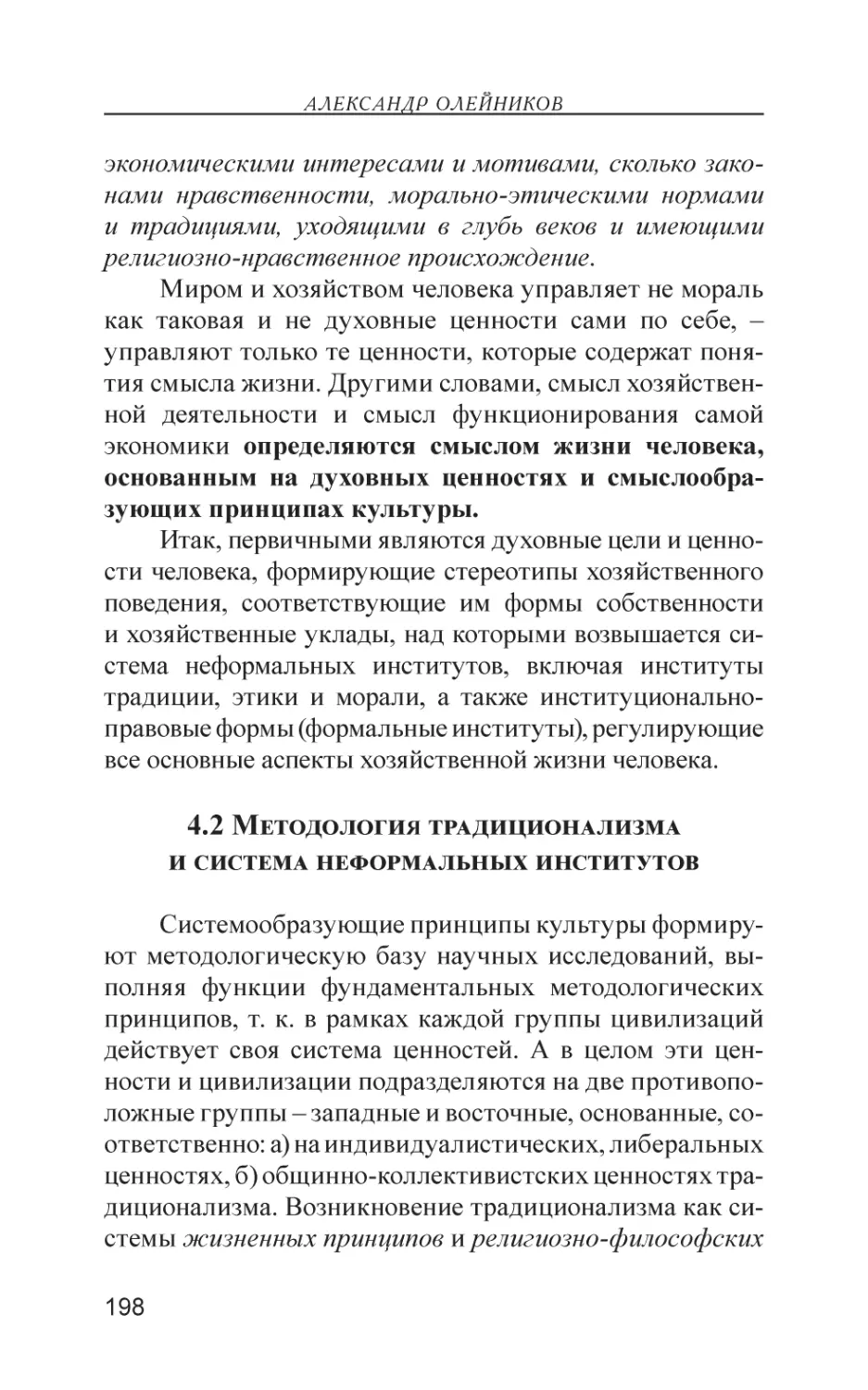 4.2 Методология традиционализма и система неформальных институтов