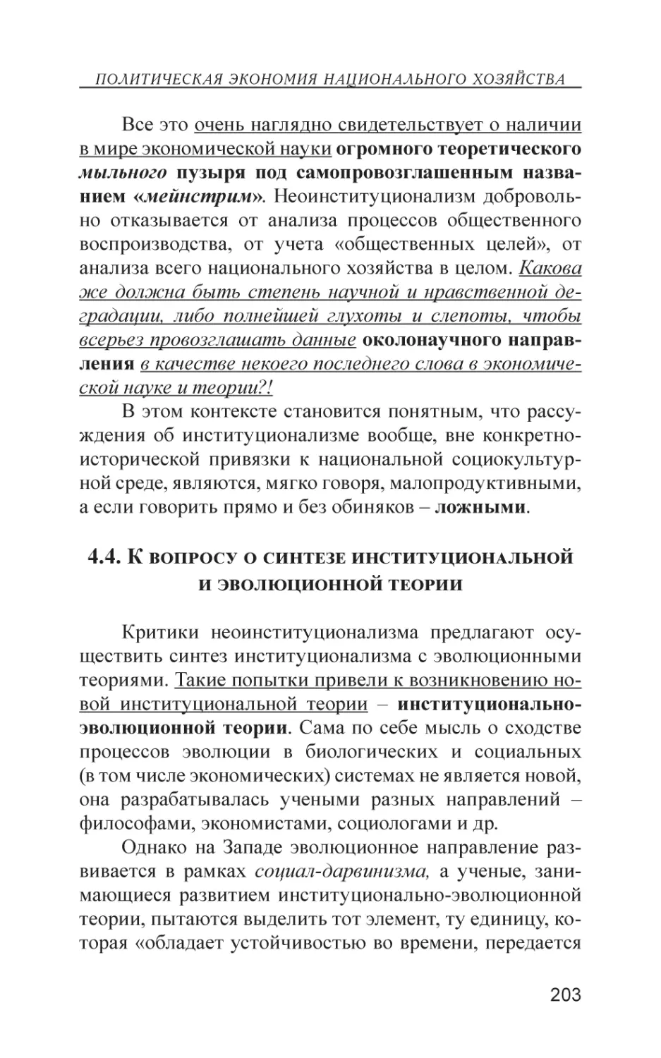 4.4. К вопросу о синтезе институциональной и эволюционной теории