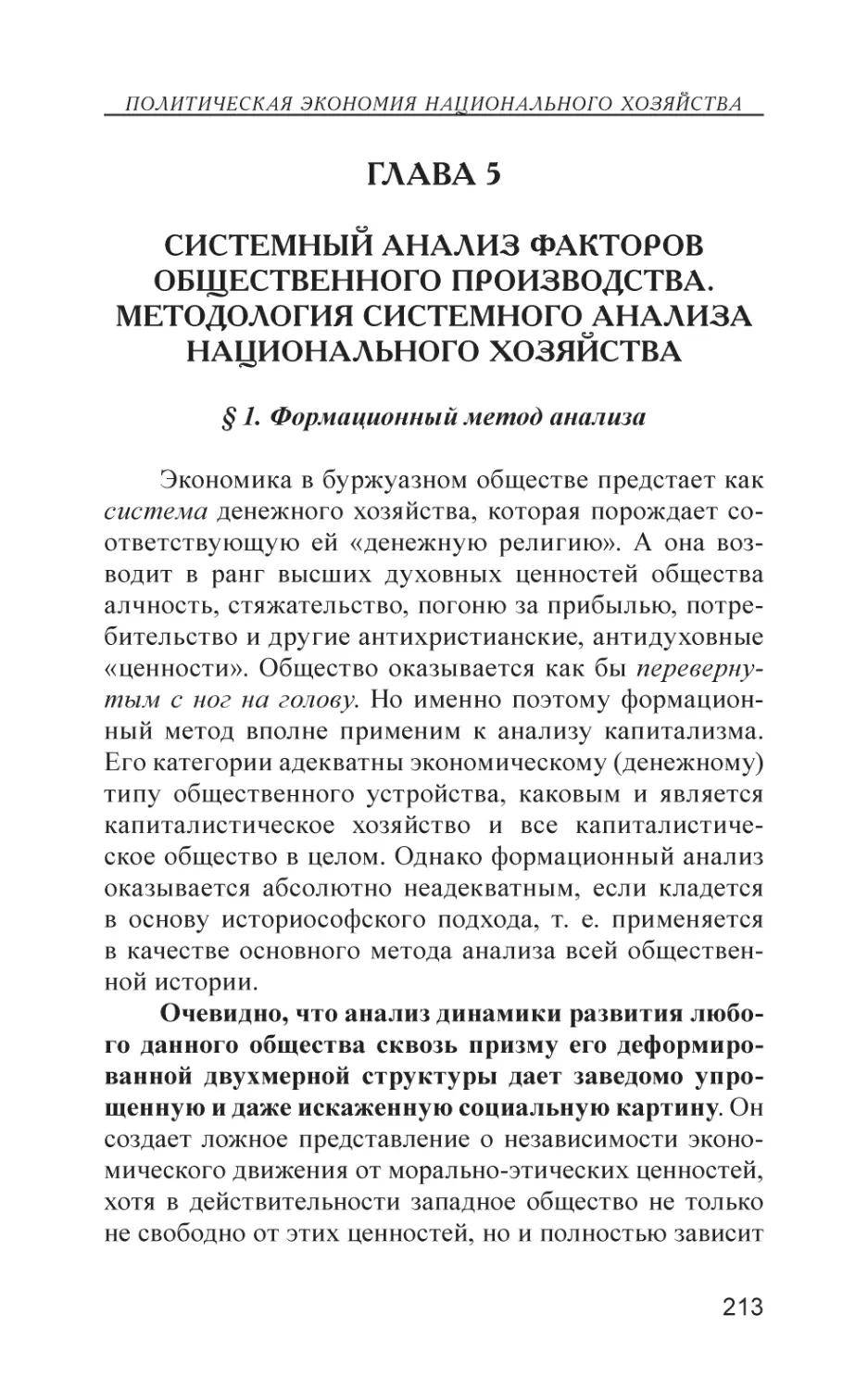 Глава 5
Системный анализ факторов общественного производства. Методология системного анализа национального хозяйства
§ 1. Формационный метод анализа