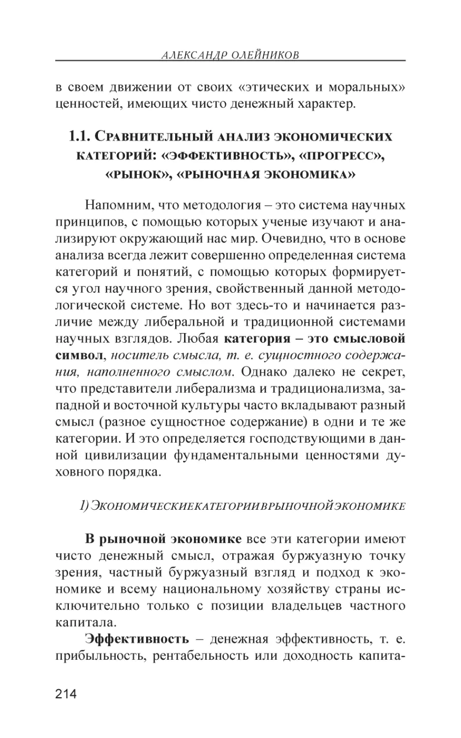 1.1. Сравнительный анализ экономических категорий
1) Экономические категории в рыночной экономике