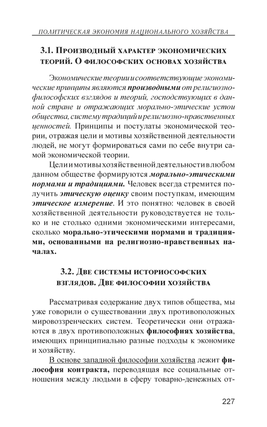 3.1. Производный характер экономических теорий. О философских основах хозяйства
3.2. Две системы историософских взглядов. Две философии хозяйства