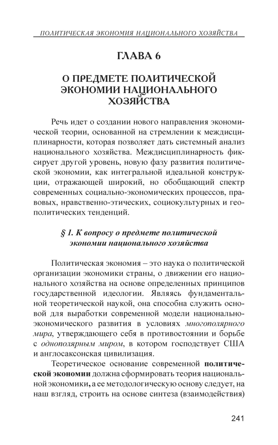 Глава 6
О предмете политической экономии национального хозяйства
§ 1. К вопросу о предмете политической экономии национального хозяйства