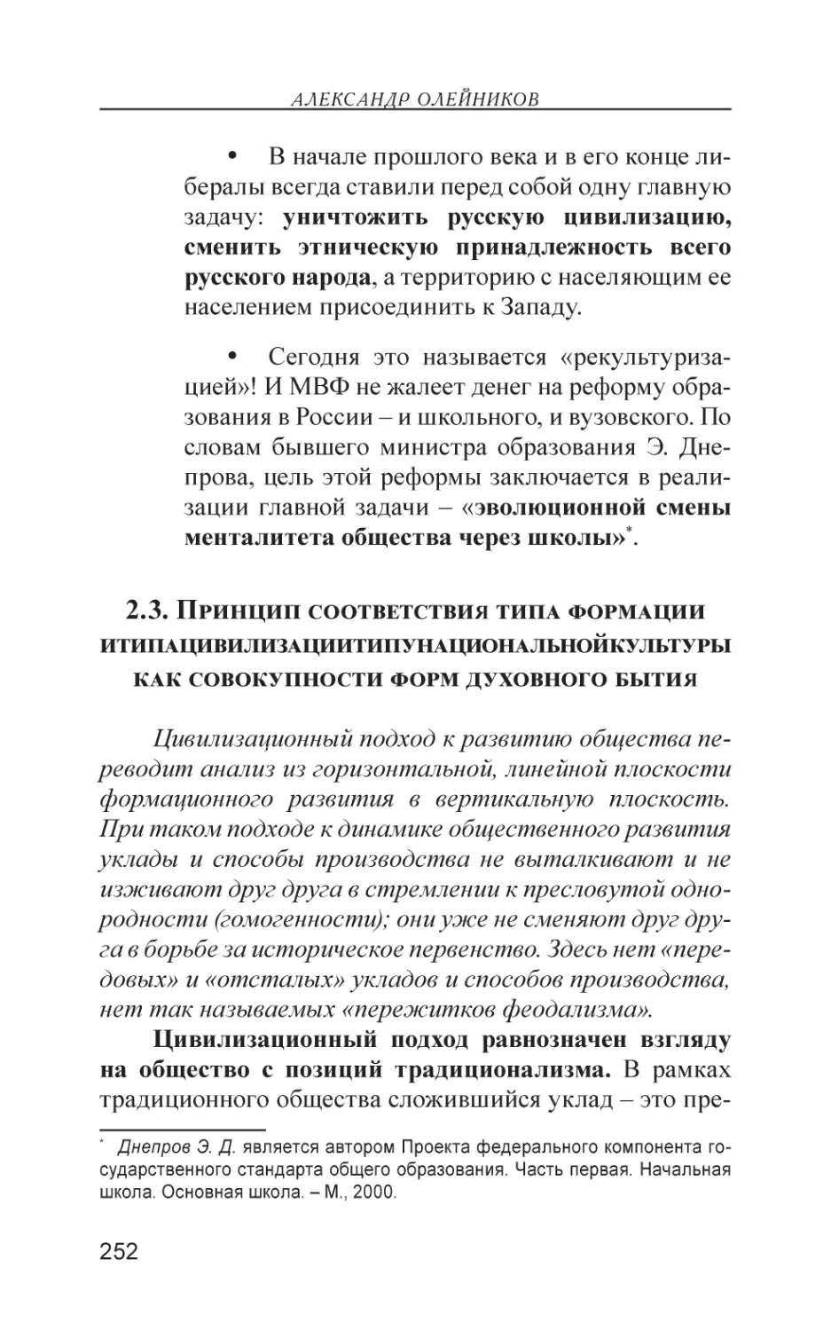 2.3. Принцип соответствия типа формации и типа цивилизации типу национальной культуры как совокупности форм духовного бытия