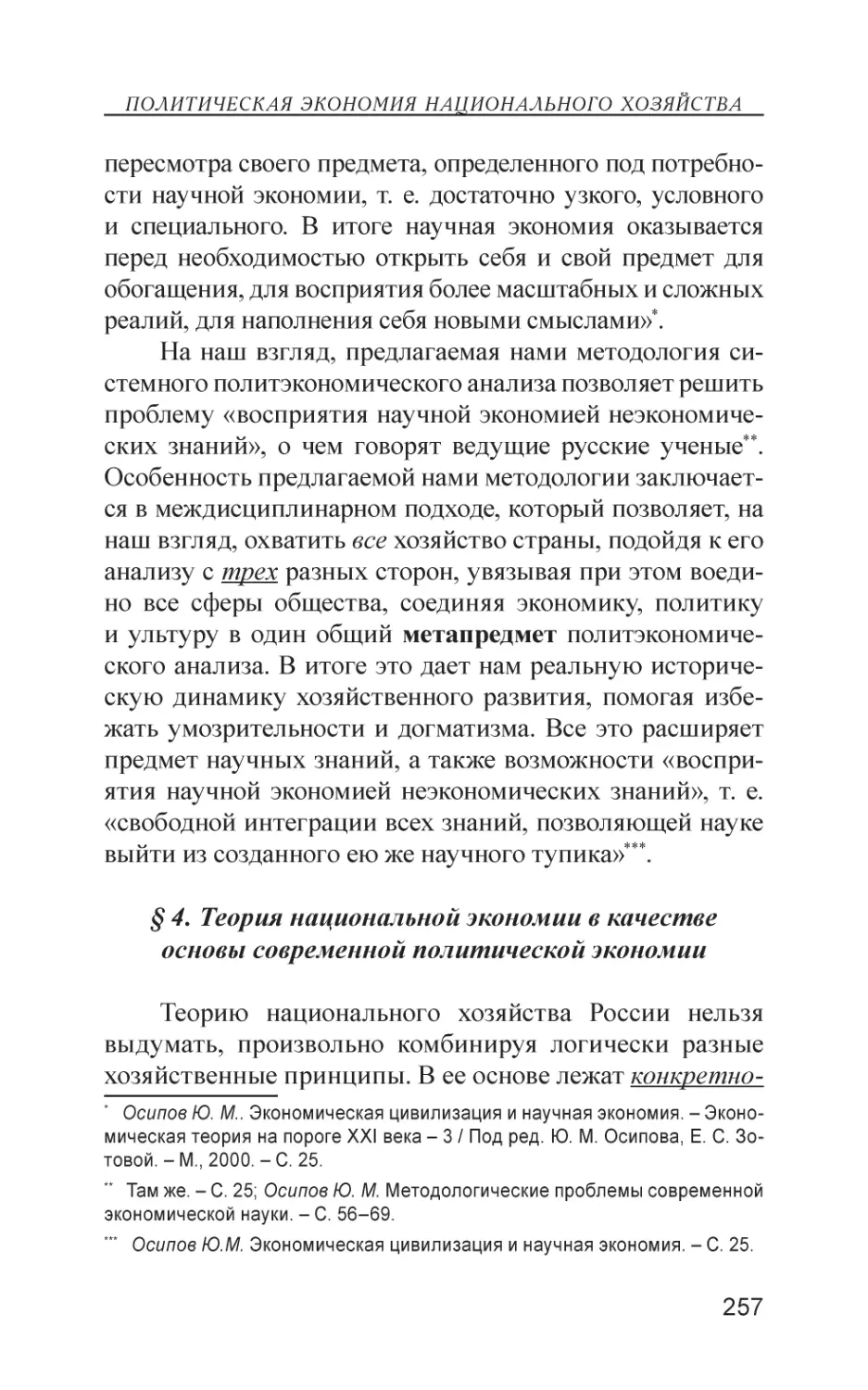 § 4. Теория национальной экономии в качестве основы современной политической экономии