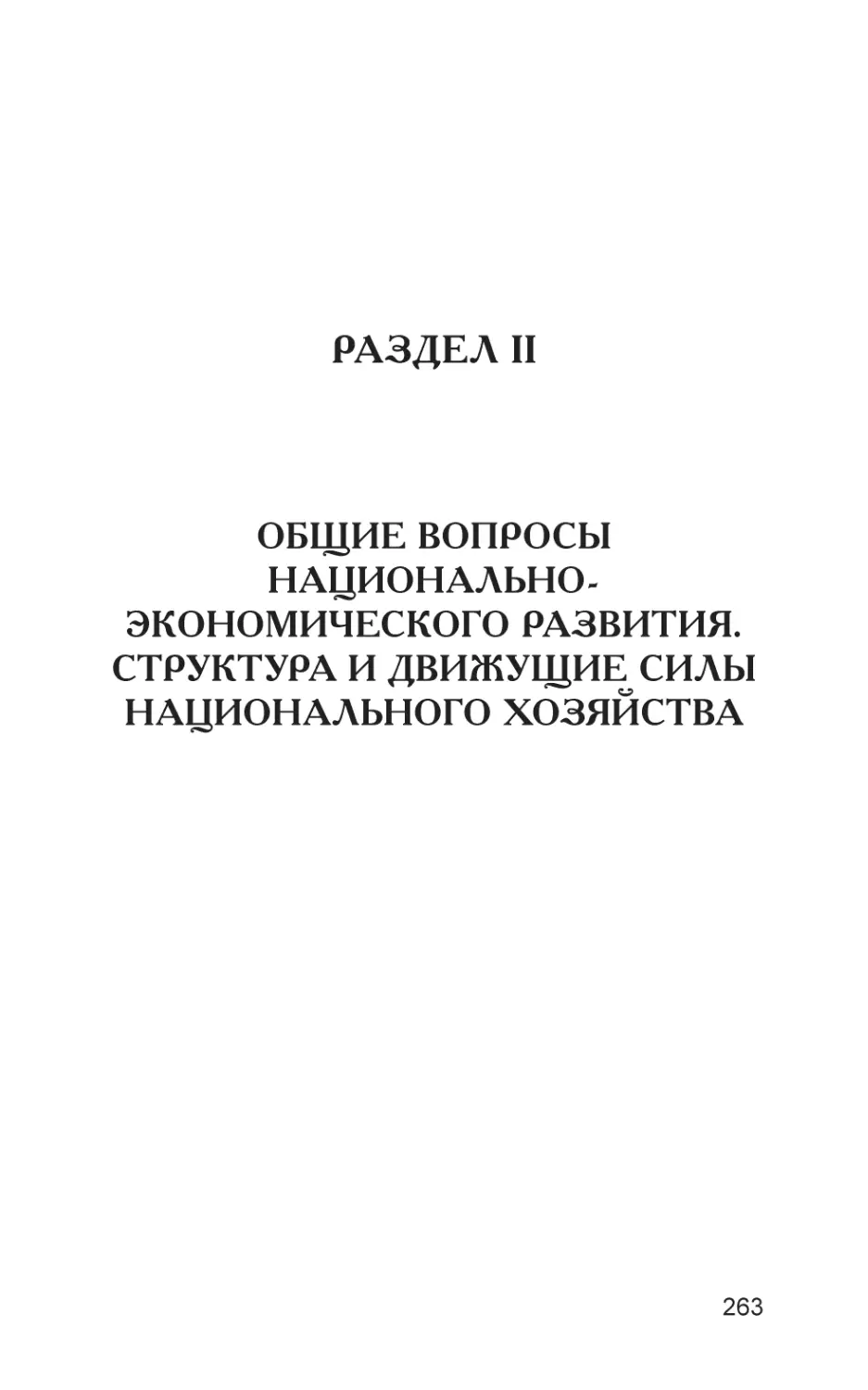 РАЗДЕЛ II
Общие вопросы национально-экономического развития. Структура и движущие силы национального хозяйства