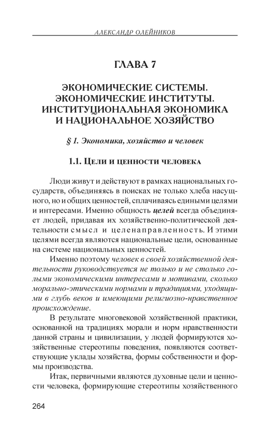 Глава 7
Экономические системы. Экономические институты. Институциональная экономика и национальное хозяйство
§ 1. Экономика, хозяйство и человек
1.1. Цели и ценности человека