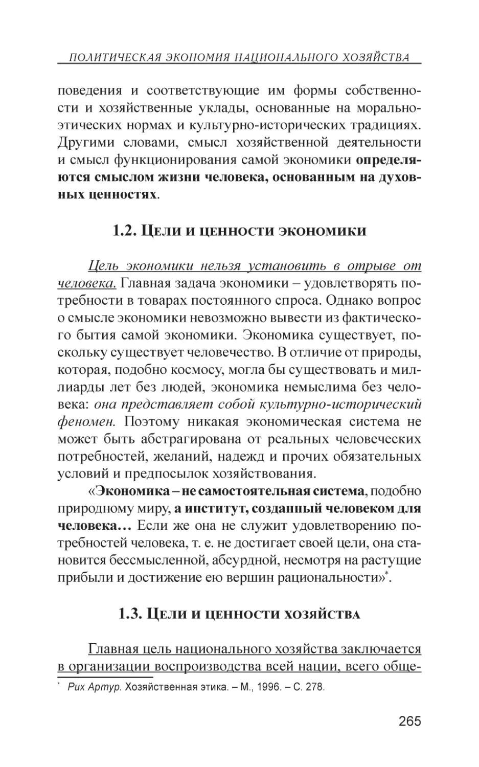 1.2. Цели и ценности экономики
1.3. Цели и ценности хозяйства