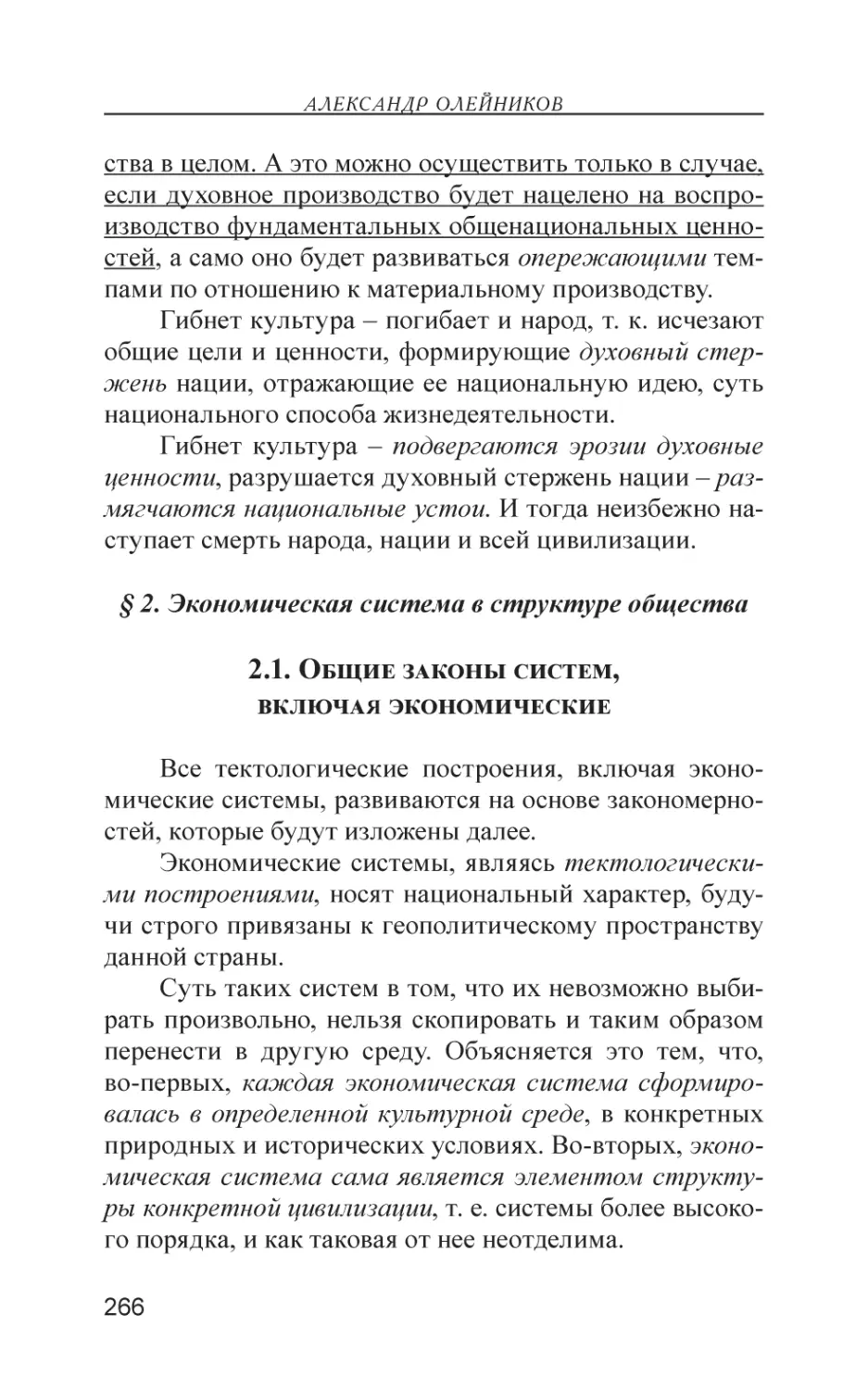 § 2. Экономическая система в структуре общества
2.1. Общие законы систем, включая экономические