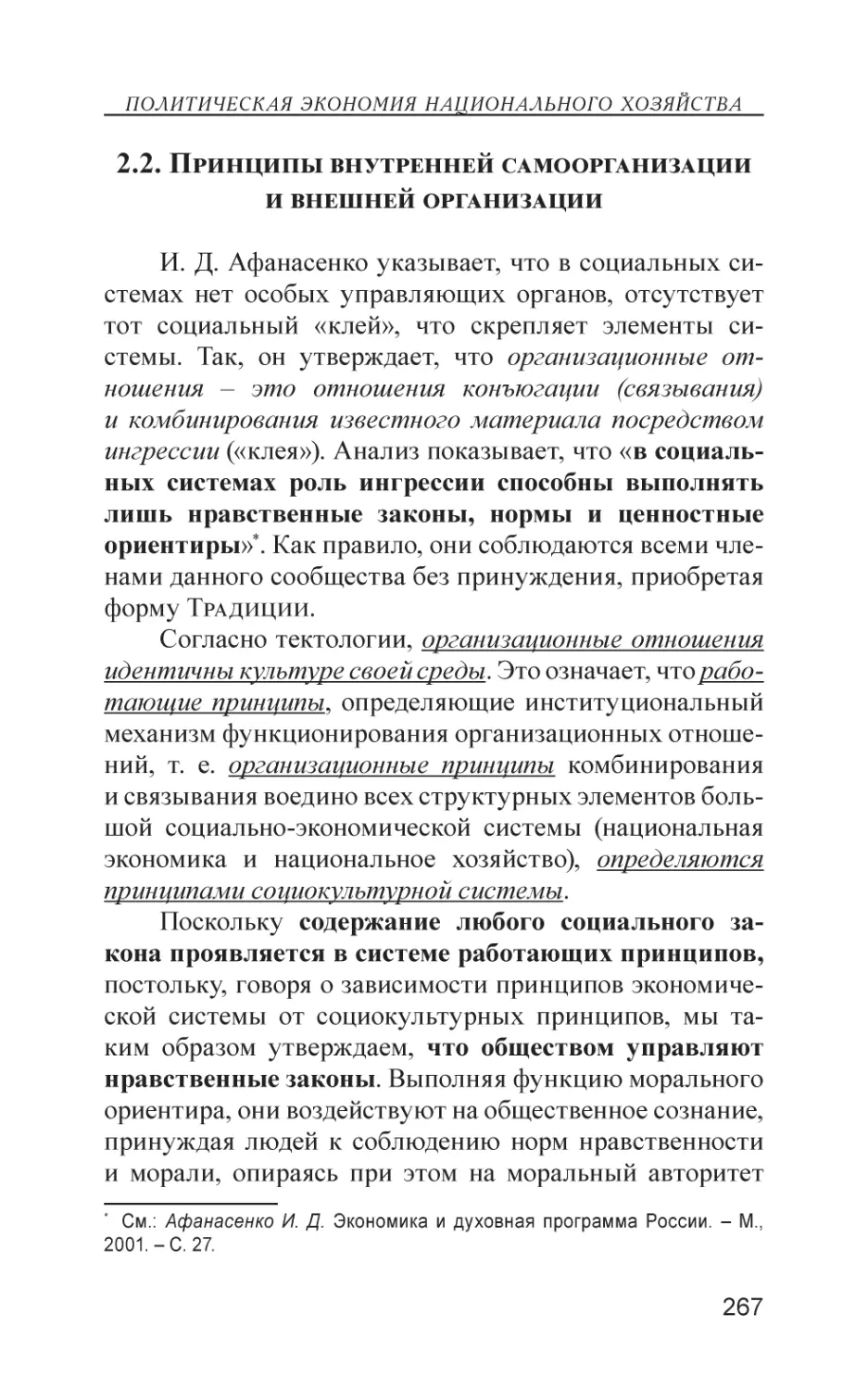 2.2. Принципы внутренней самоорганизации и внешней организации