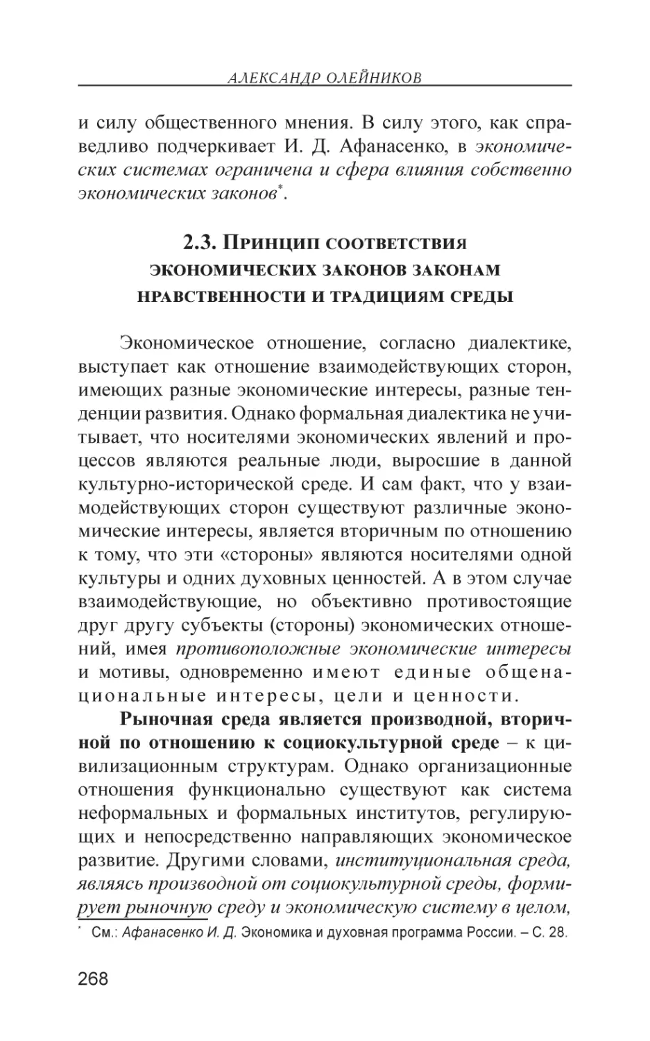 2.3. Принцип соответствия экономических законов законам нравственности и традициям среды