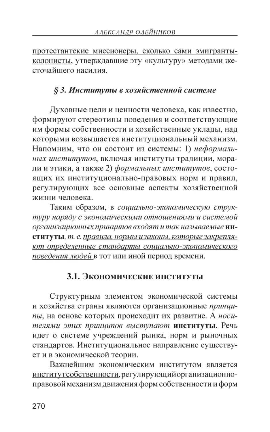 § 3. Институты в хозяйственной системе
3.1. Экономические институты