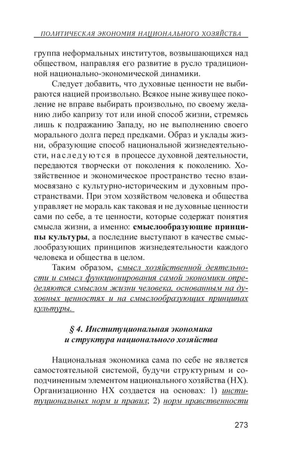 § 4. Институциональная экономика и структура национального хозяйства