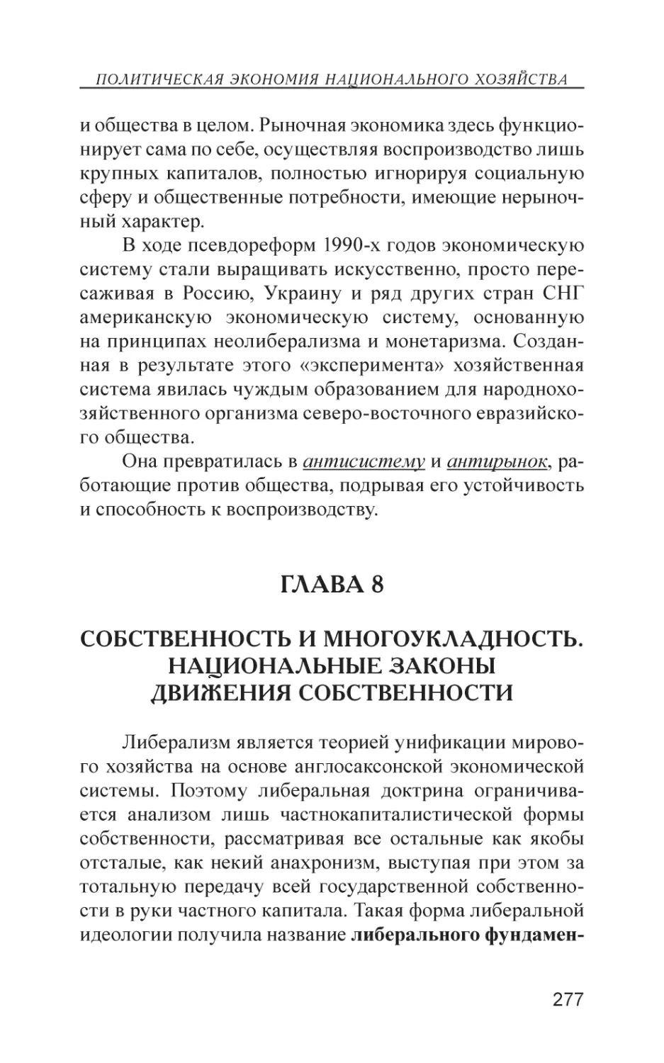 Глава 8
Собственность и многоукладность. Национальные законы движения собственности