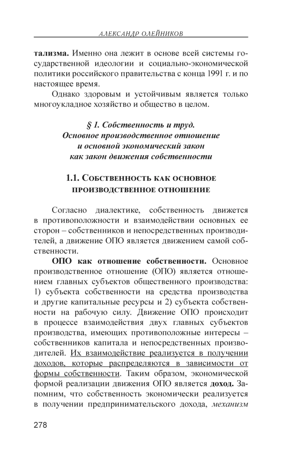 § 1. Собственность и труд. Основное производственное отношение и основной экономический закон как закон движения собственности
1.1. Собственность как основное производственное отношение