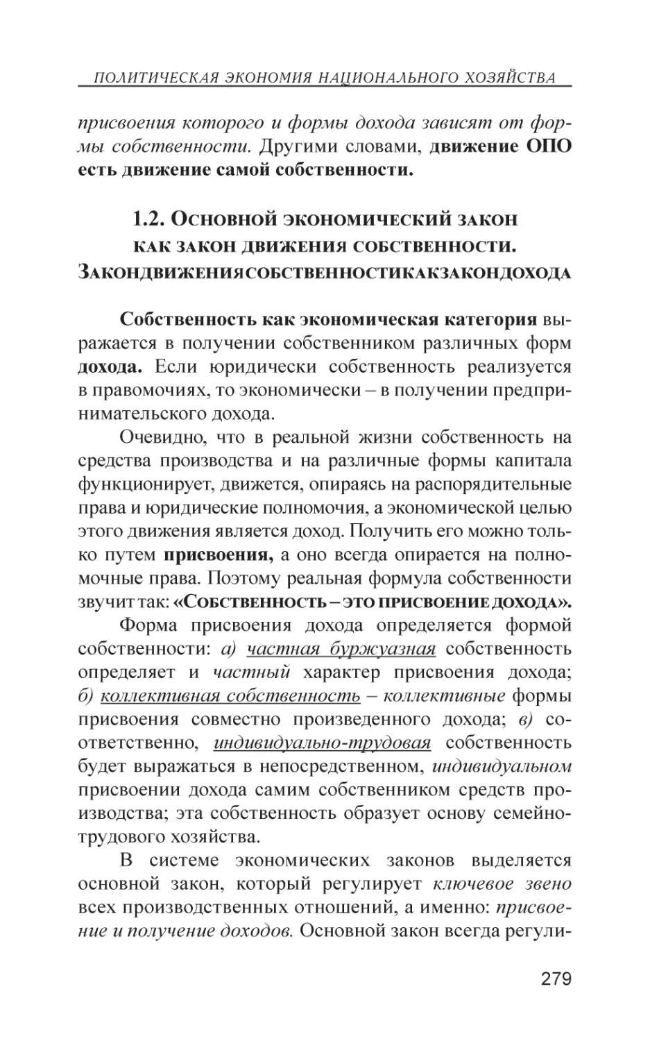 1.2. Основной экономический закон как закон движения собственности. Закон движения собственности как закон дохода