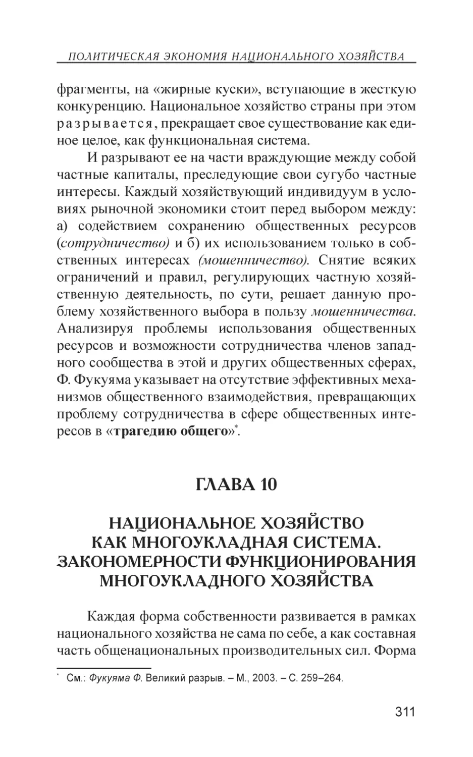 Глава 10
Национальное хозяйство как многоукладная система. Закономерности функционирования многоукладного хозяйства