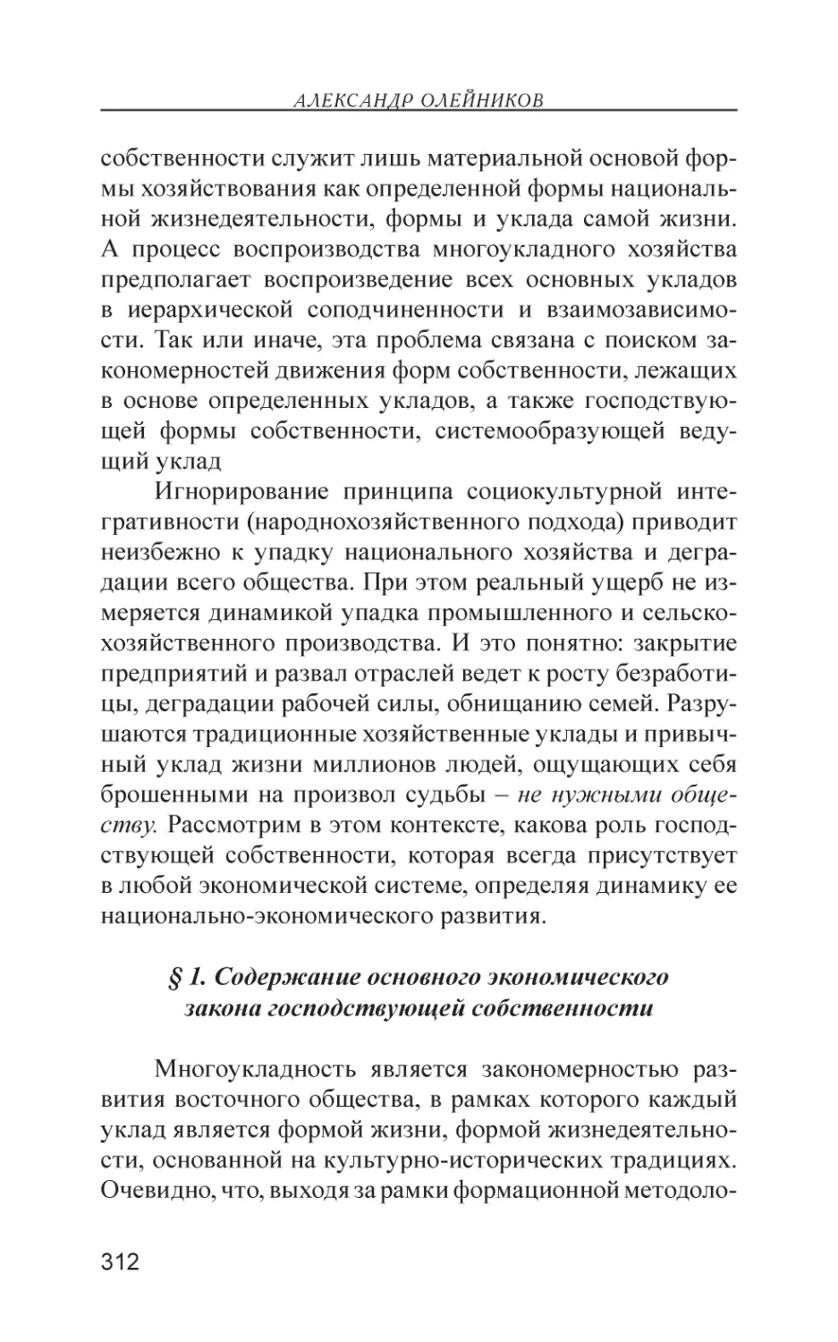 § 1. Содержание основного экономического закона господствующей собственности