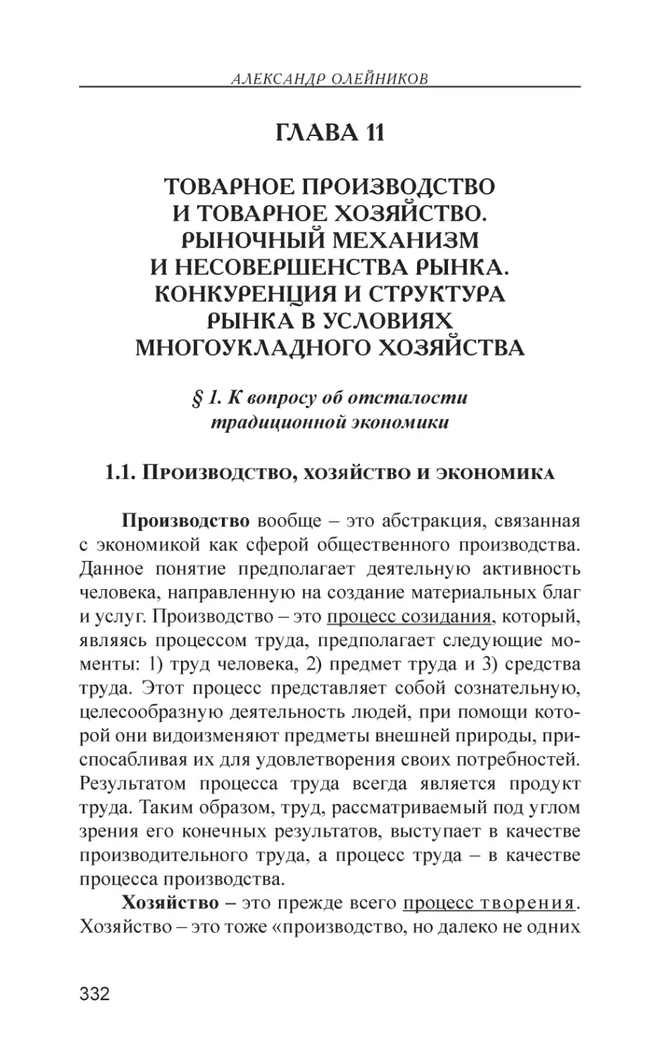 Глава 11
Товарное производство и товарное хозяйство. Рыночный механизм и несовершенства рынка. Конкуренция и структура рынка в условиях многоукладного хозяйства
§ 1. К вопросу об отсталости традиционной экономики
1.1. Производство, хозяйство и экономика