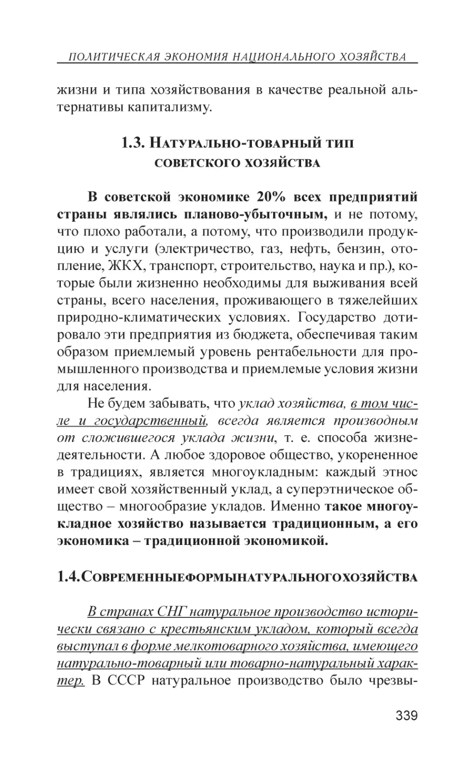 1.3. Натурально-товарный тип советского хозяйства
1.4. Современные формы натурального хозяйства