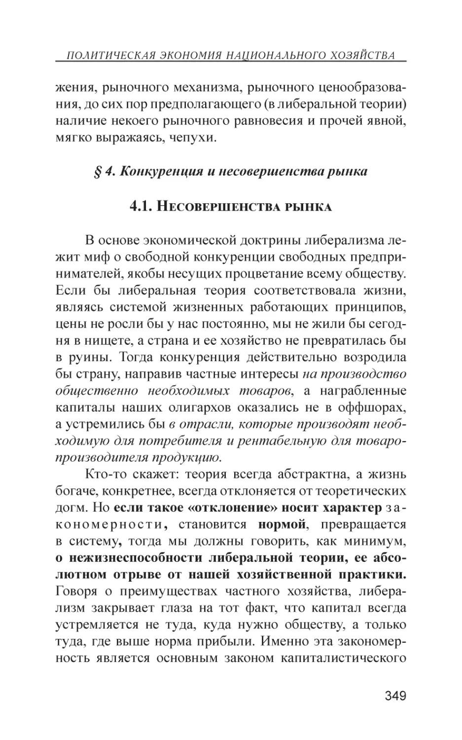 § 4. Конкуренция и несовершенства рынка
4.1. Несовершенства рынка