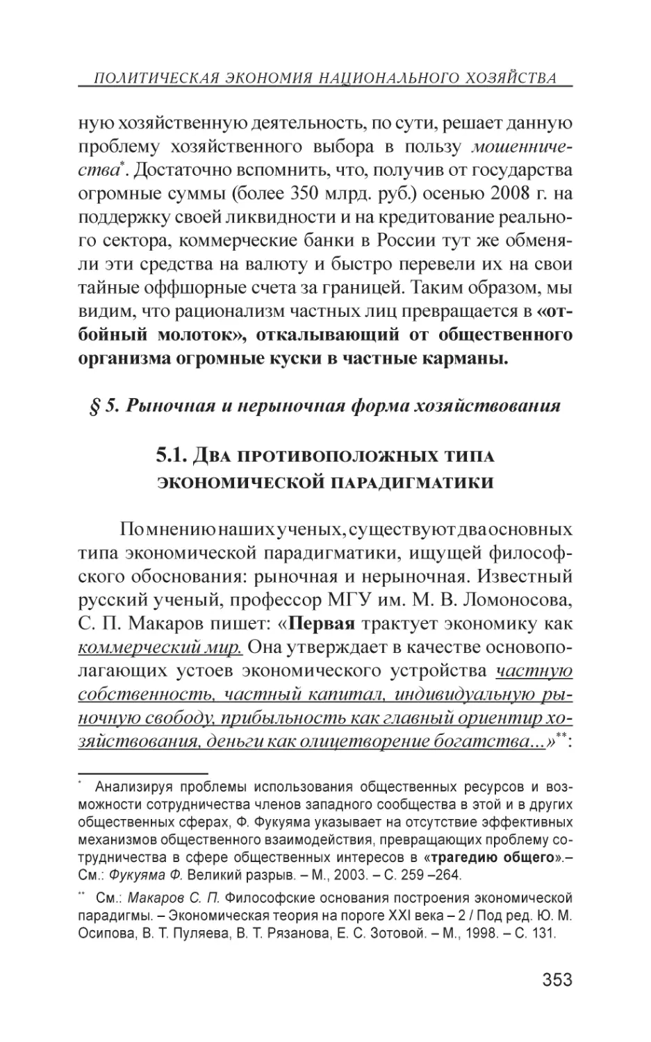 § 5. Рыночная и нерыночная форма хозяйствования
5.1. Два противоположных типа экономической парадигматики