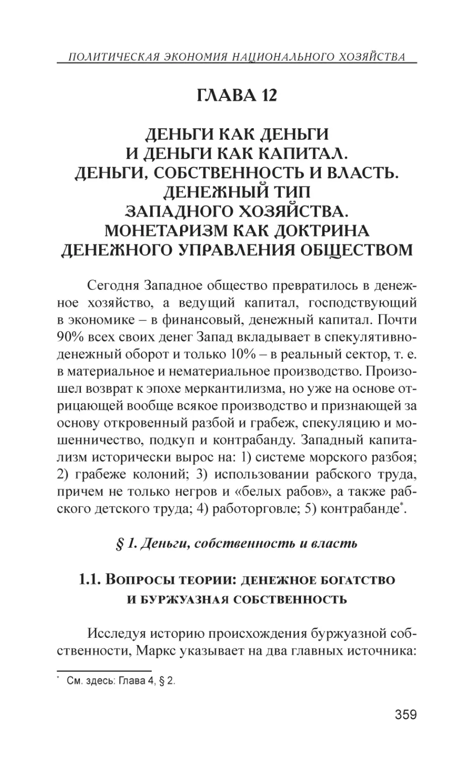 Глава 12
Деньги как деньги и деньги как капитал. Деньги, собственность и власть. Денежный тип западного хозяйства. Монетаризм как доктрина денежного управления обществом
§ 1. Деньги, собственность и власть
1.1. Вопросы теории