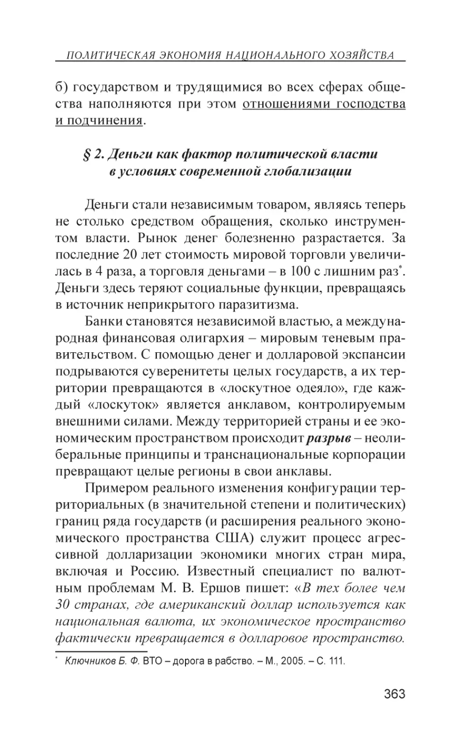 § 2. Деньги как фактор политической власти в условиях современной глобализации