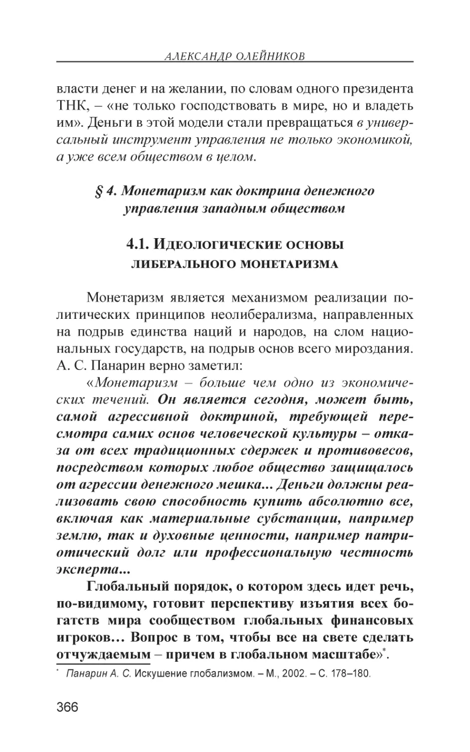 § 4. Монетаризм как доктрина денежного управления западным обществом
4.1. Идеологические основы либерального монетаризма