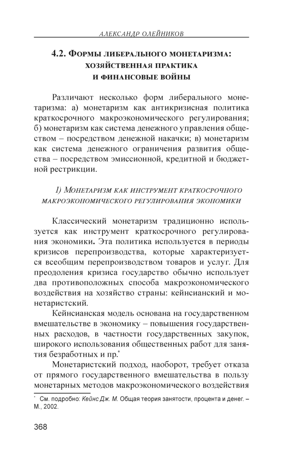 4.2. Формы либерального монетаризма
1) Монетаризм как инструмент краткосрочного макроэкономического регулирования экономики