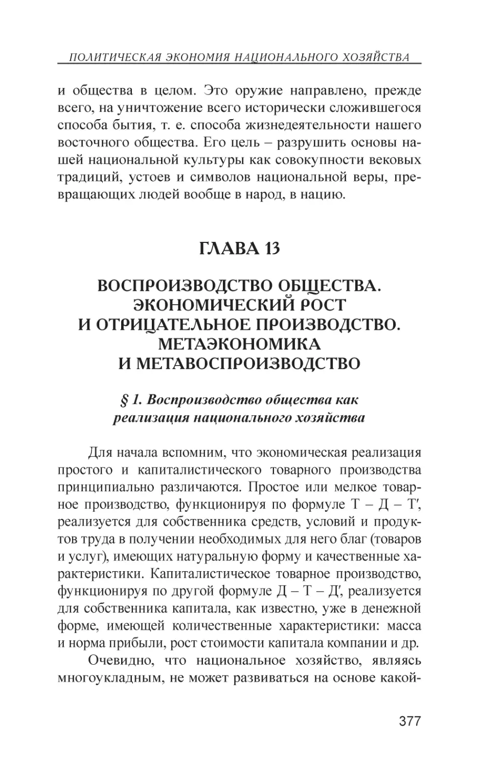 Глава 13
Воспроизводство общества. Экономический рост и отрицательное производство. Метаэкономика и метавоспроизводство
§ 1. Воспроизводство общества как реализация национального хозяйства