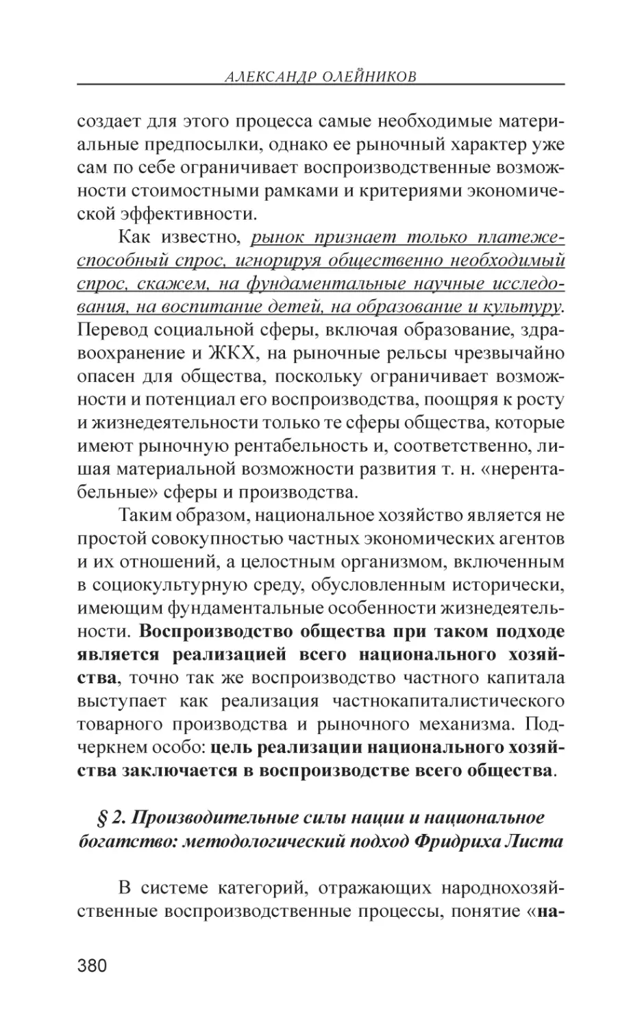 § 2. Производительные силы нации и национальное богатство