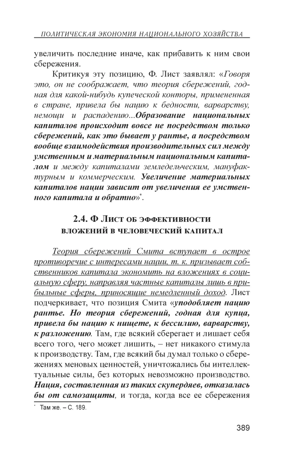 2.4. Ф Лист об эффективности вложений в человеческий капитал