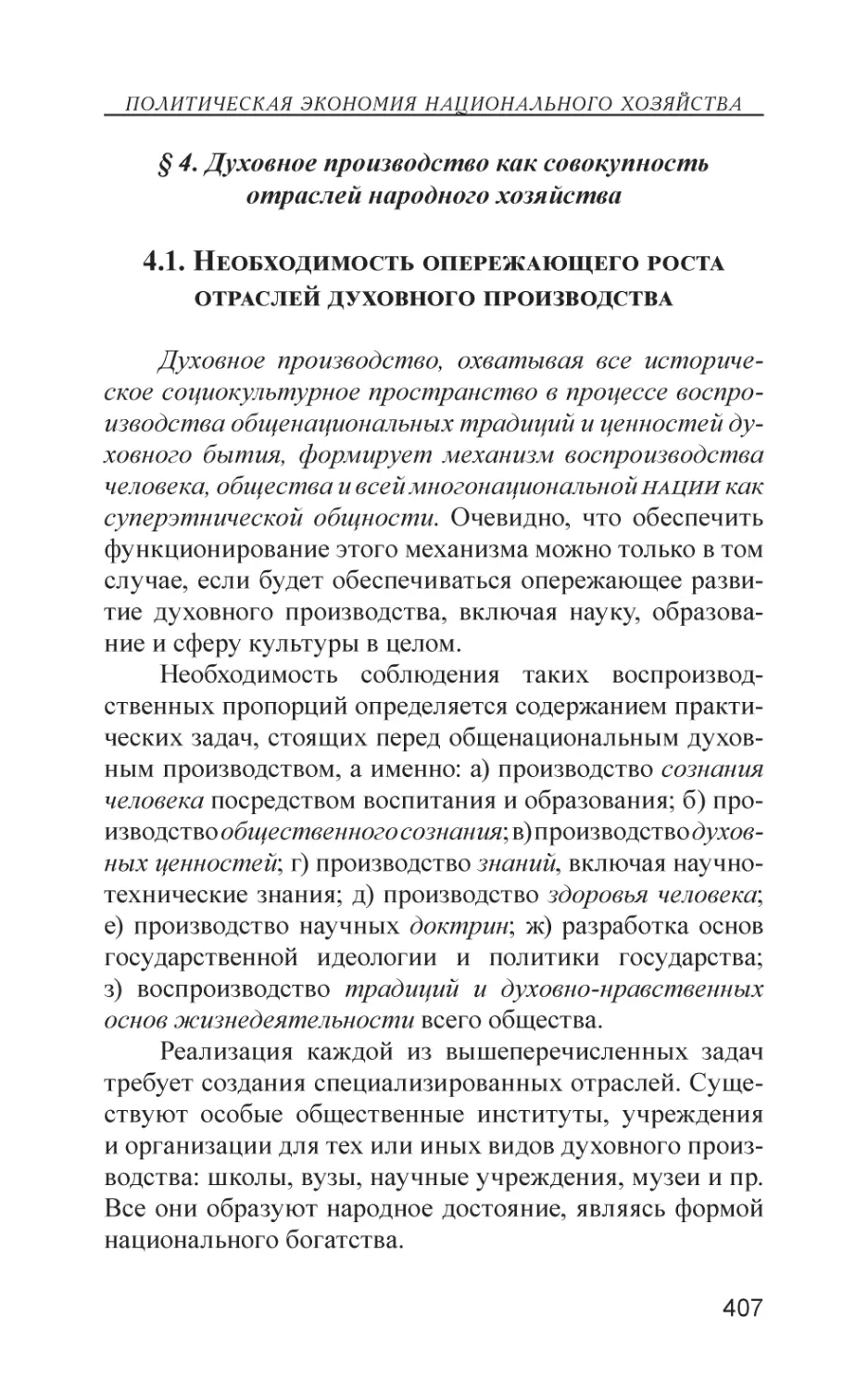 § 4. Духовное производство как совокупность отраслей народного хозяйства
4.1. Необходимость опережающего роста отраслей духовного производства