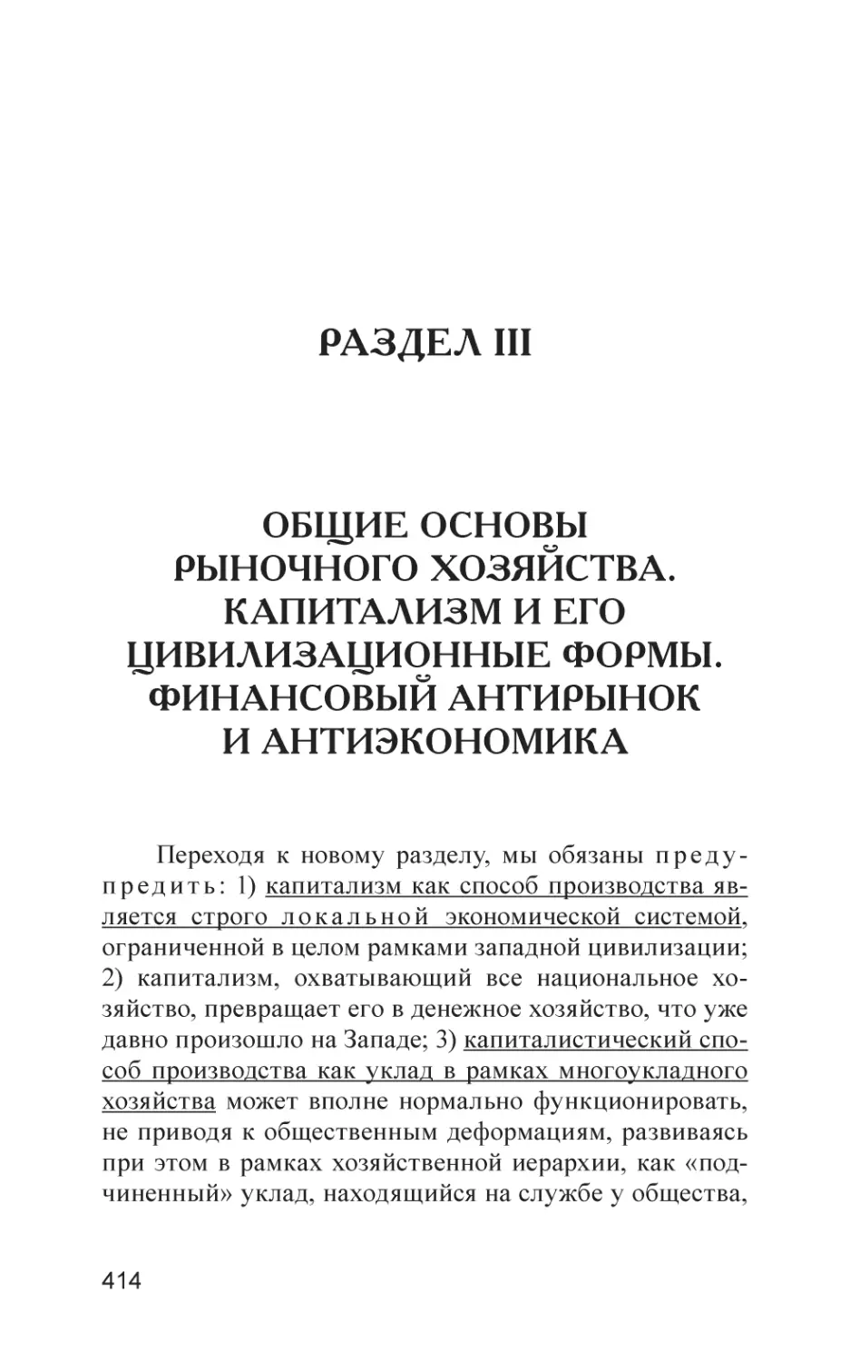 РАЗДЕЛ III
Общие основы рыночного хозяйства. Капитализм и его цивилизационные формы. Финансовый Антирынок и Антиэкономика