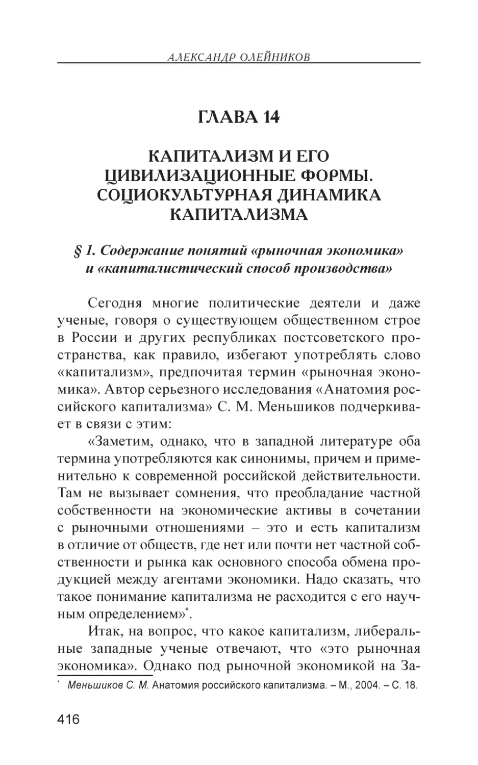 Глава 14
Капитализм и его цивилизационные формы. Социокультурная динамика капитализма
§ 1. Содержание понятий «рыночная экономика» и «капиталистический способ производства»