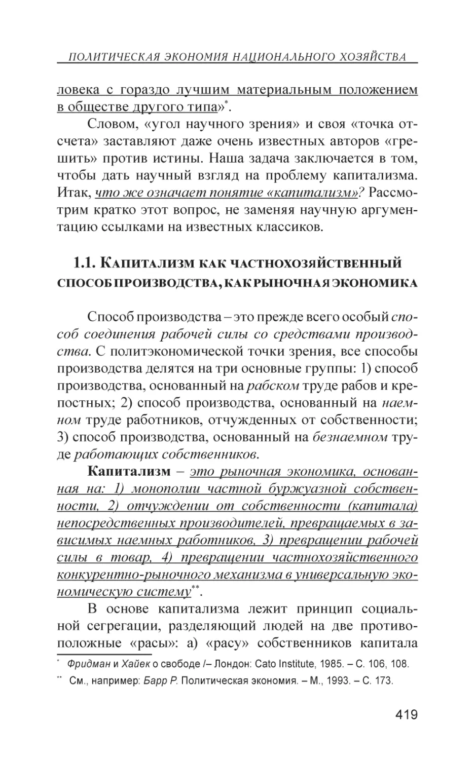 1.1. Капитализм как частнохозяйственный способ производства, как рыночная экономика