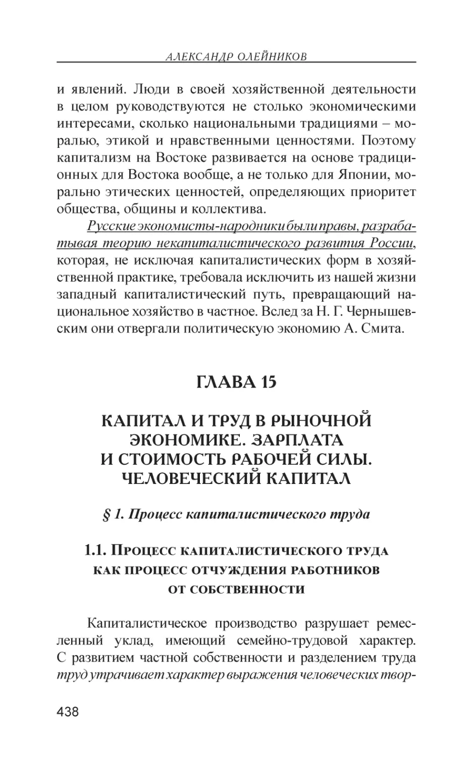 Глава 15
Капитал и труд в рыночной экономике. Зарплата и стоимость рабочей силы. Человеческий капитал
§ 1. Процесс капиталистического труда
1.1. Процесс капиталистического труда как процесс отчуждения работников от собственности